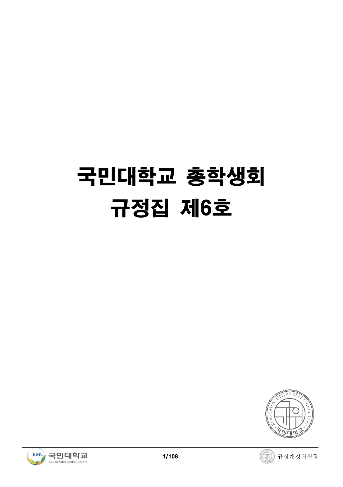 국민대학교 총학생회 규정집 제6호